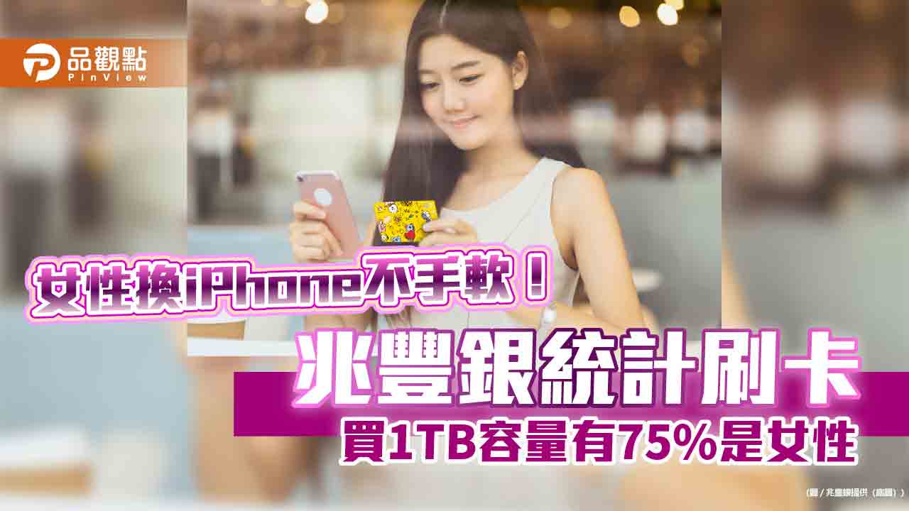 刷兆豐卡買iPhone16最高回饋3100元 9大平台任你選!