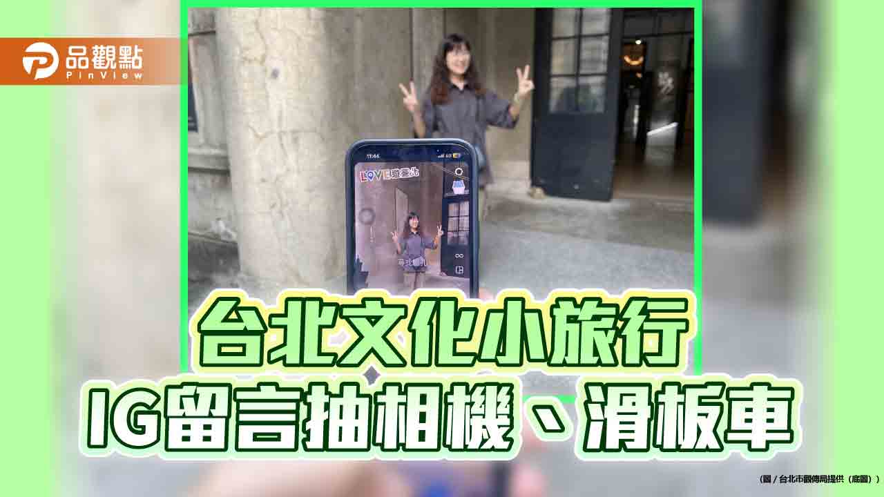 台北文化小旅行 IG留言抽相機、滑板車