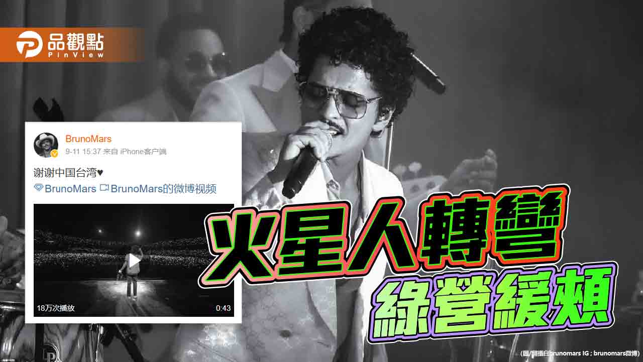 火星人高雄開唱 微博發文「謝謝中國台灣」!網諷不感出征美國人
