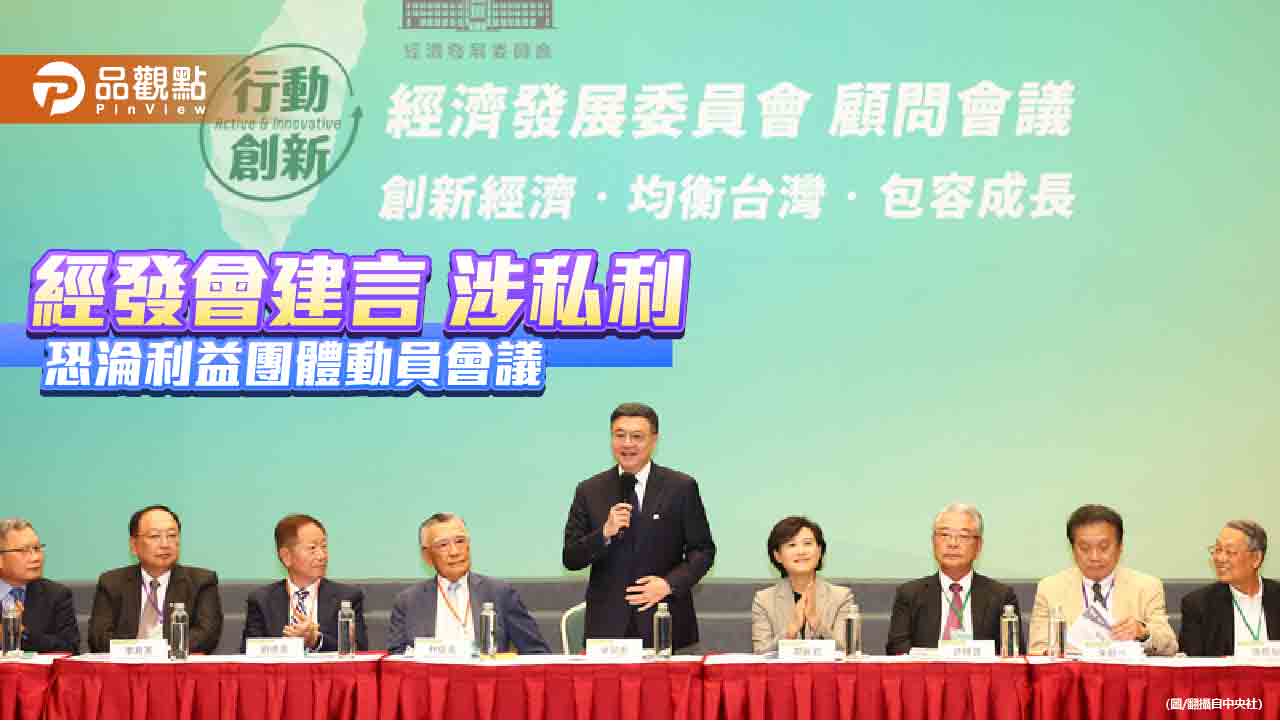 經發會4顧問提建言 政院應慎思「初衷」!藍委諷顧問無庶民