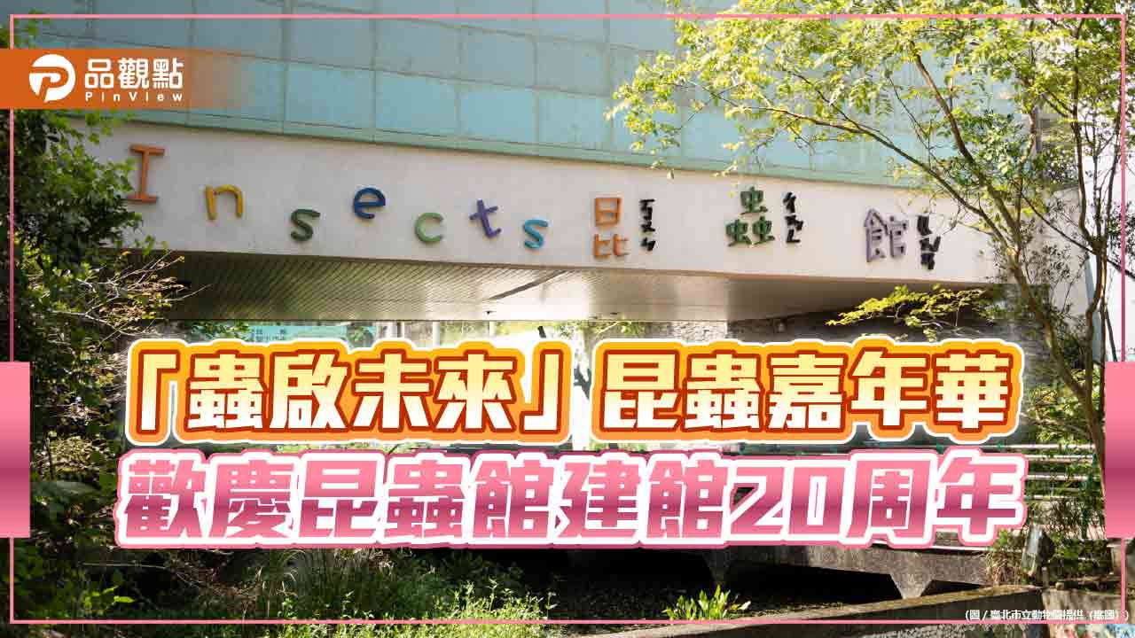 北市動物園舉辧昆蟲嘉年華 昆蟲秘密繁殖基地首亮相