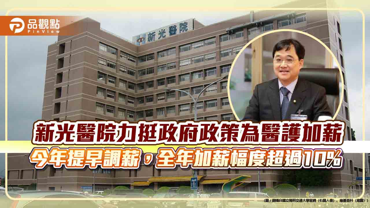 新光醫院力挺政府政策為醫護加薪 今年提早調薪,全年加薪幅度超過10%