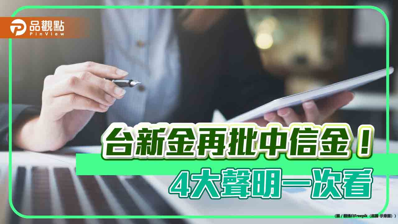 台新金4大聲明反擊中信金!質疑未經核准 任意宣布第二階段收購價