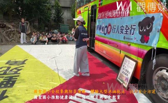 (有影片)/聖國小全校參與防災演練 體驗大型車輛視角 提升安全防護