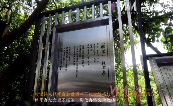 (有影片)/跨語世代詩人林亨泰逝世週年 紀念詩亭於八卦山文學步道揭幕