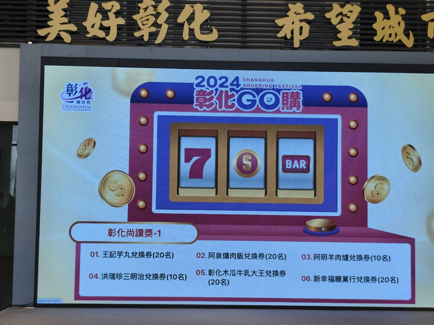 ▲「2024彰化GO購」消費抽獎活動，彰化縣政府在中庭舉辦第1次抽獎直播，在律師見證下抽出4,564位幸運得主。（記者張溎壕攝）