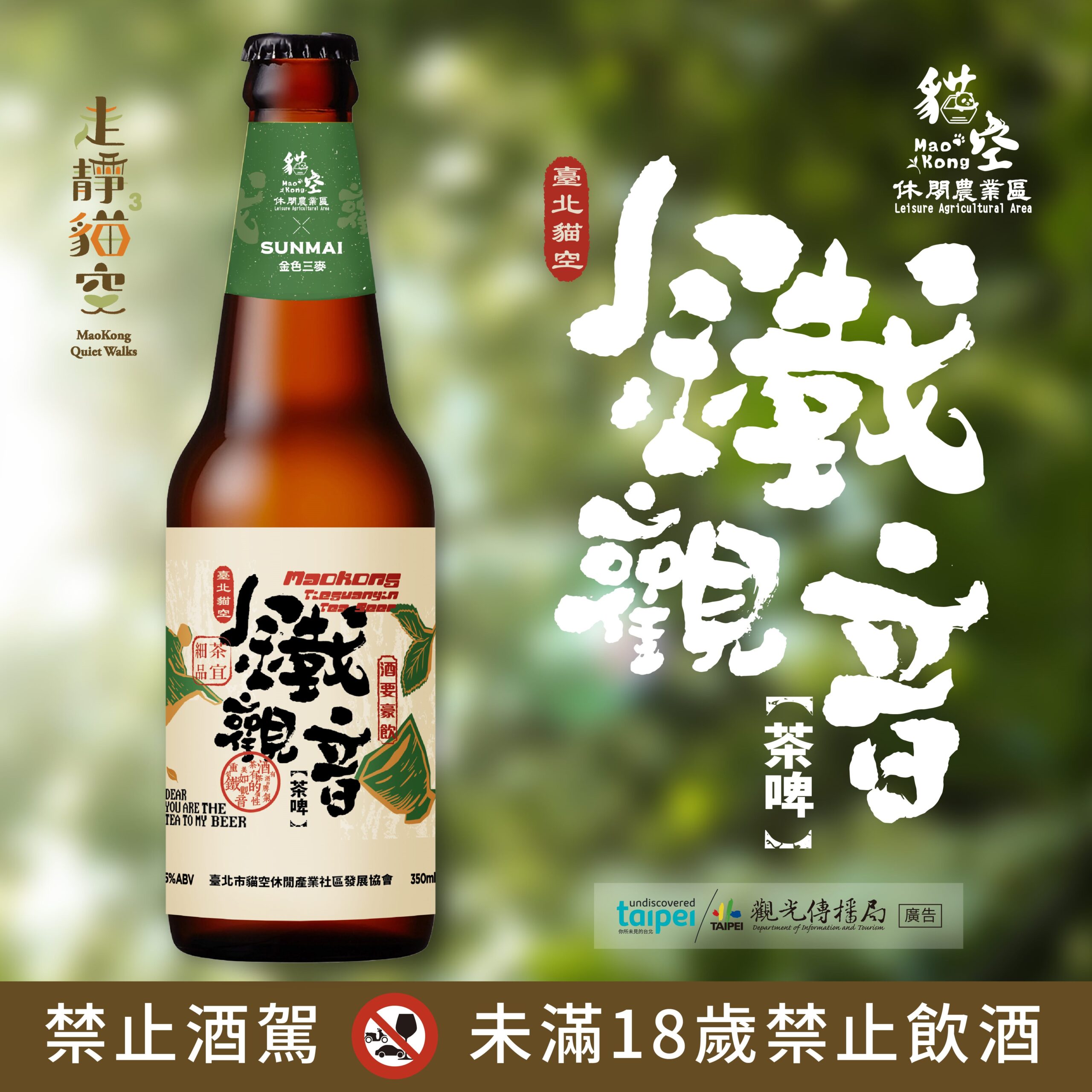 台北貓空推出鐵觀音茶啤酒,輕鬆品味秋日山林美景 台北貓空推出鐵觀音茶啤酒,輕鬆品味秋日山林美景