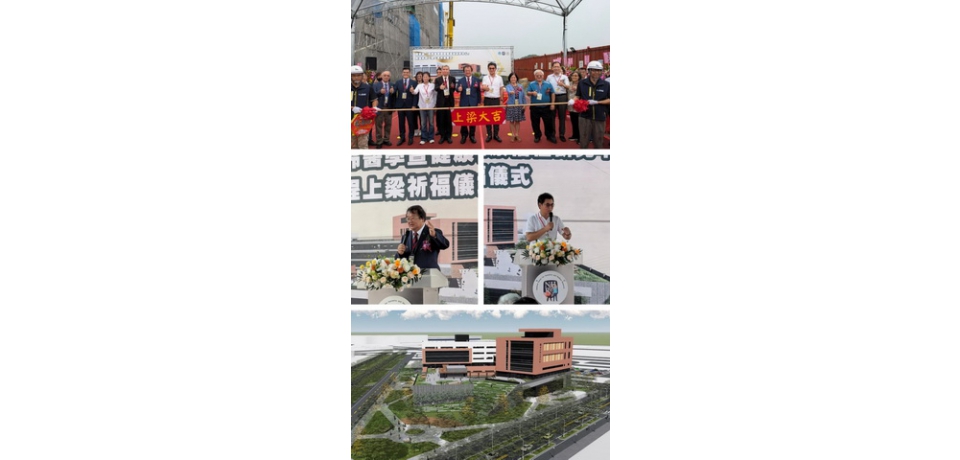 國家級高齡醫學暨健康福祉研究中心正式上樑 立委劉建國:象徵政府重要的宣示與行動