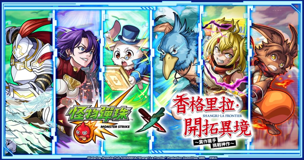 《怪物彈珠》×電視動畫《香格里拉・開拓異境》合作活動明日開跑!