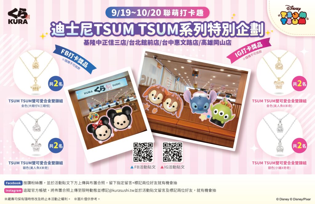 北中南四間 Tsum Tsum 特別企劃登場!打卡就抽含金量超高的合金雙鍊組 被 Tsum Ts