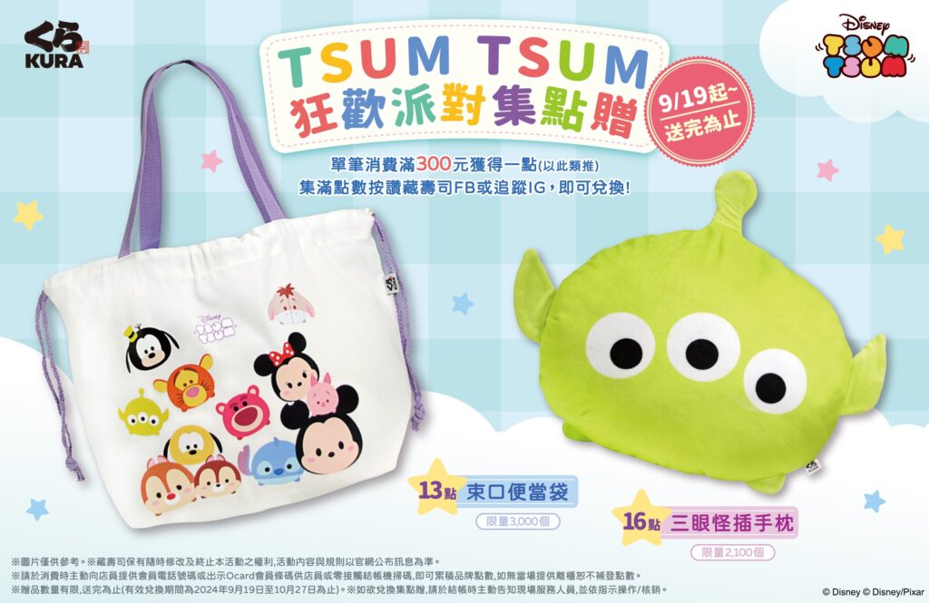 就是「TSUM」實用!藏壽司集點贈開跑 讓貼心好禮攻佔你的日常生活