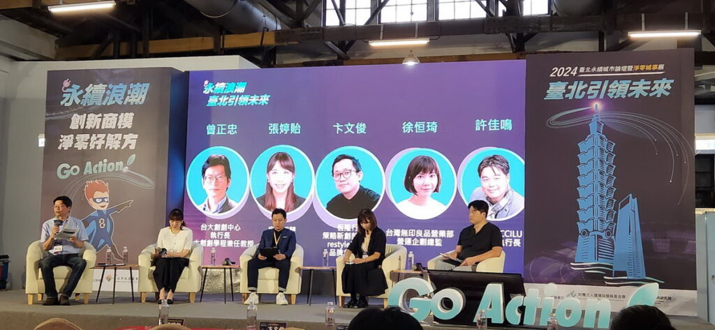 2024臺北永續城市論壇暨淨零城事展