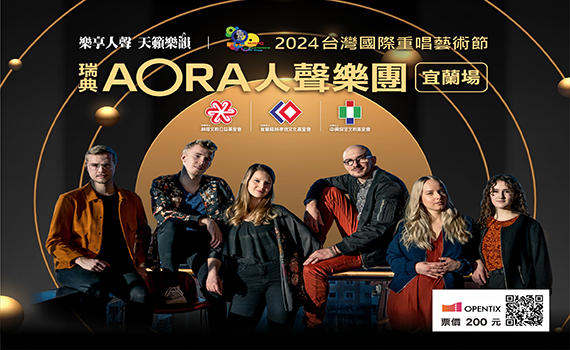 台灣國際重唱藝術節 「極光之聲」AORA人聲樂團10月18日宜蘭演藝廳登場