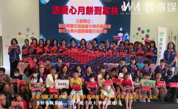 (有影片)/彰化家扶舉辦第六屆月餅捐贈活動 520戶親子感受中秋溫暖