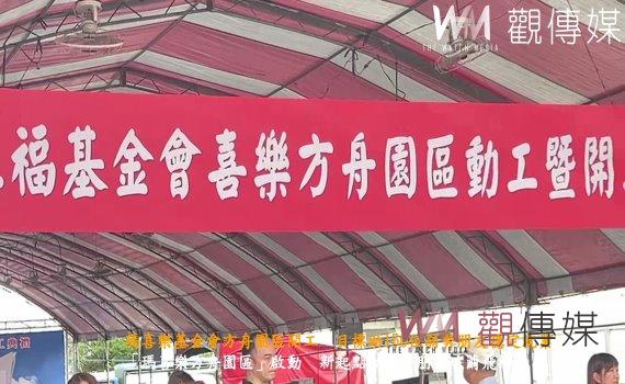 (有影片)/瑪喜樂基金會方舟園區開工 目標助150位弱勢朋友穩定就業