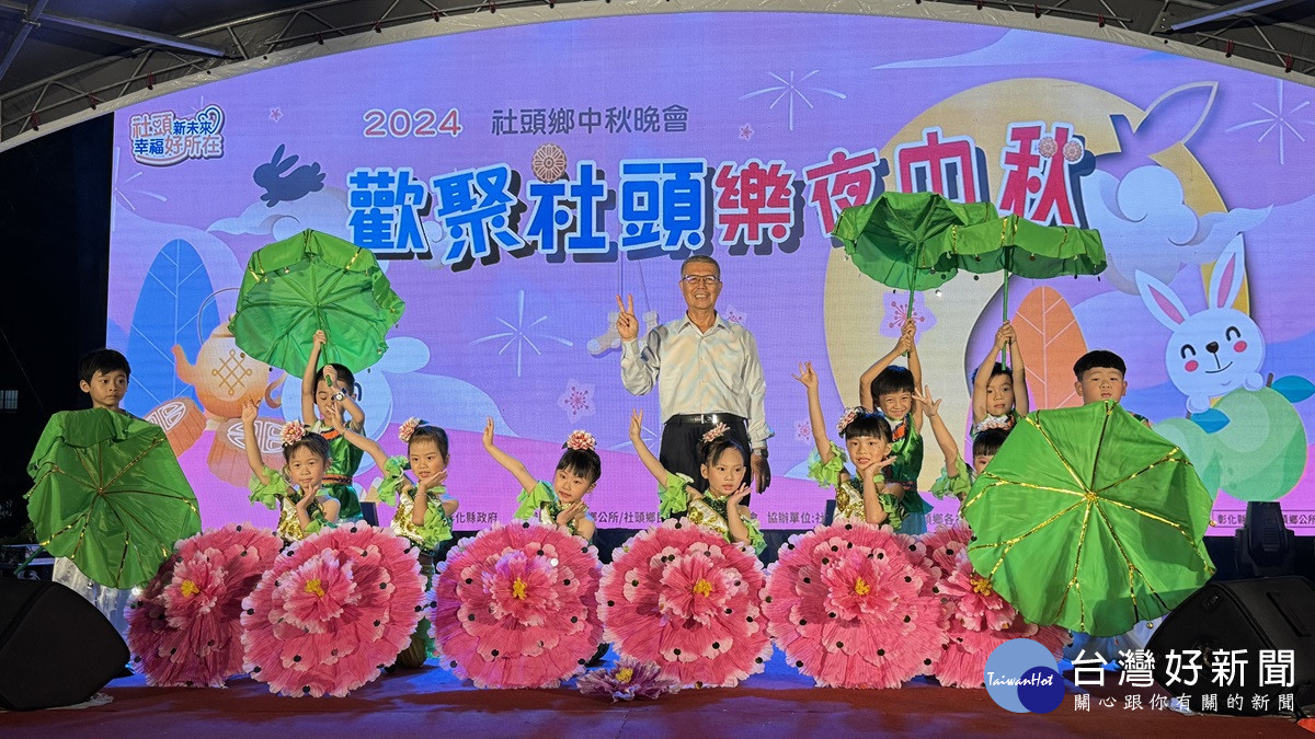 2024社頭鄉中秋晚會-歡聚社頭 樂夜中秋