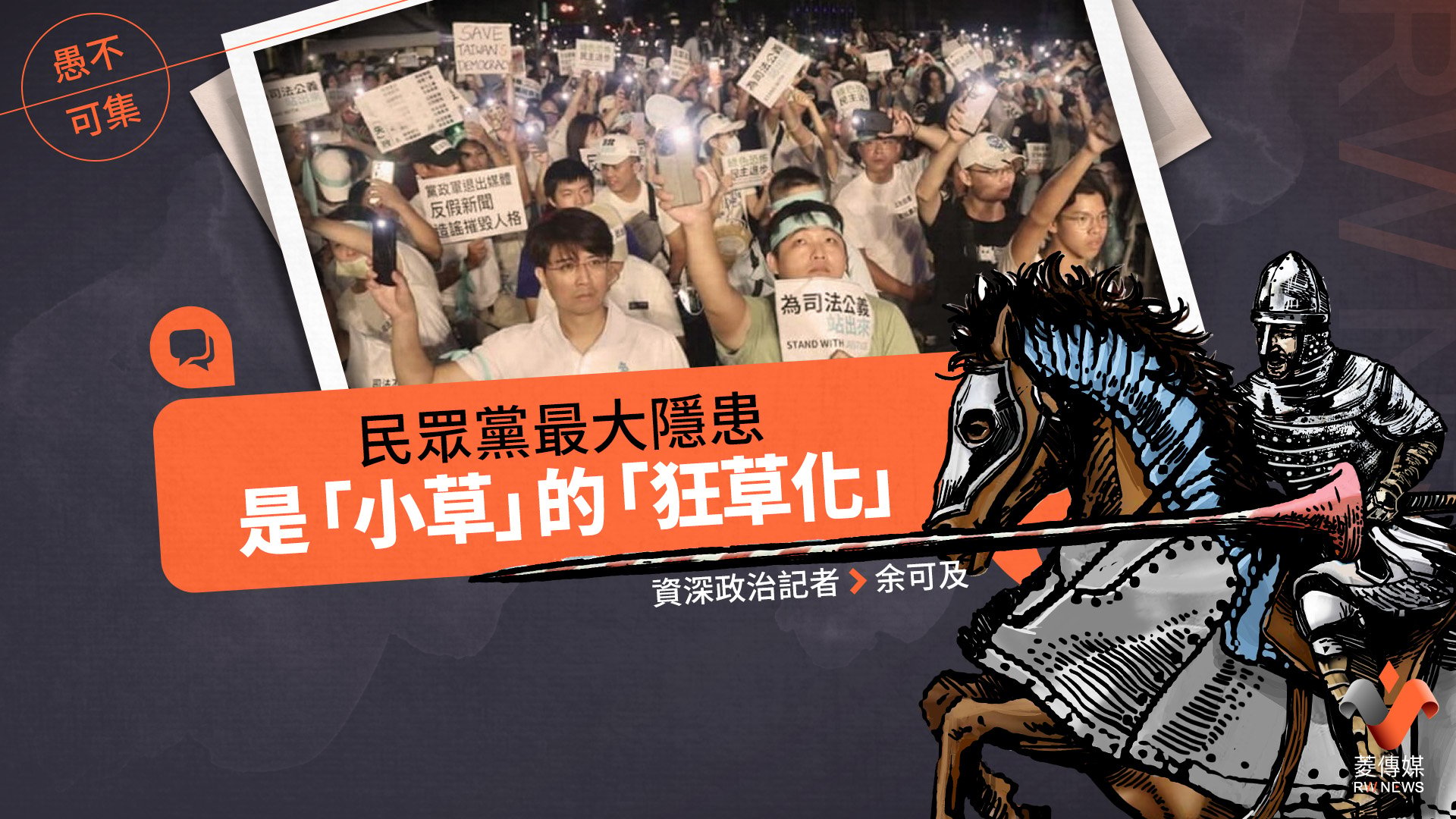 愚不可集專欄/民眾黨最大隱患 是「小草」的「狂草化」