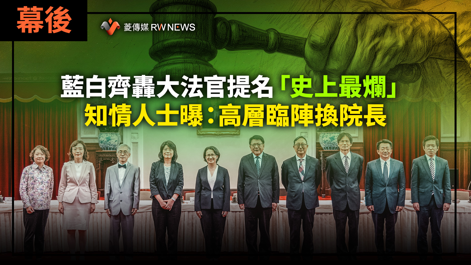 幕後/藍白齊轟大法官提名「史上最爛」 知情人士曝:高層臨陣換院長