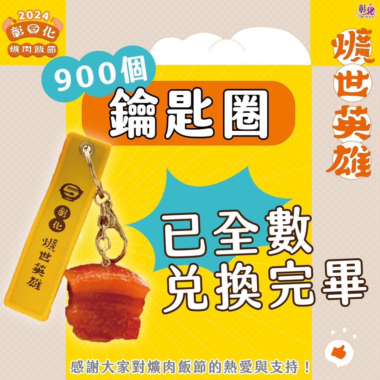 ▲「彰化爌肉飯節」900個「爌肉小子」鑰匙圈全部被搶光，縣長王惠美宣布再加碼將再送出二千個。（記者張溎壕攝）