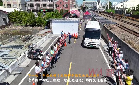 （有影片）／下一站，幸福永靖！永靖鄉幸福巴士正式通車 　打造無障礙交通新里程