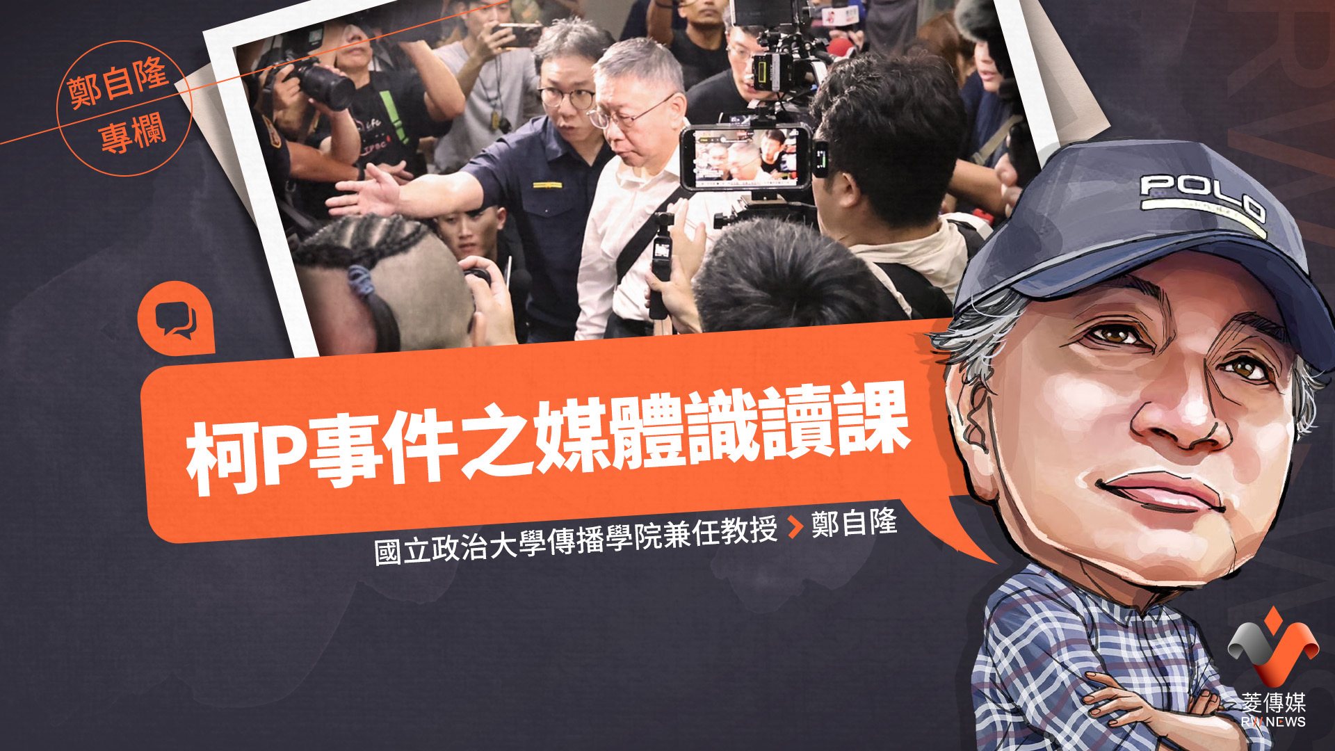 鄭自隆專欄/柯P事件之媒體識讀課