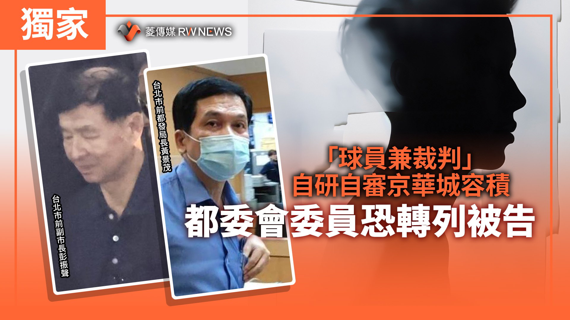 獨家/「球員兼裁判」自研自審京華城容積 都委會委員恐轉列被告