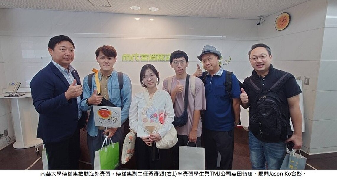南華大學傳播系推動海外實習  連續兩年與日本TMJ合作