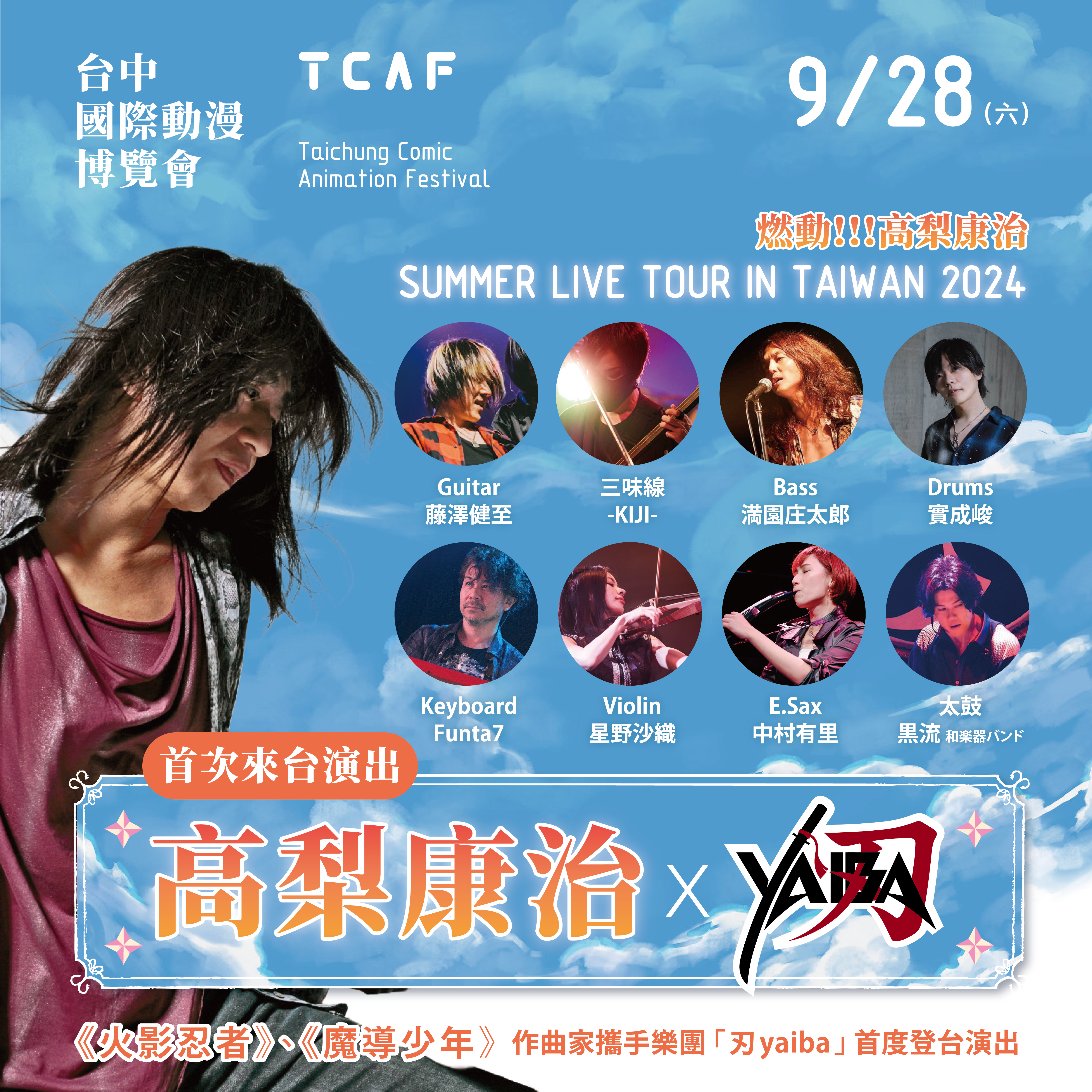 台中國際動漫博覽會9/21盛大開展 　《火影忍者》配樂原班人馬9/28首登台演出