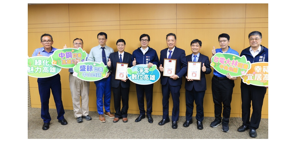 高雄市長陳其邁表揚3企業認養公園   營造永續淨零高雄