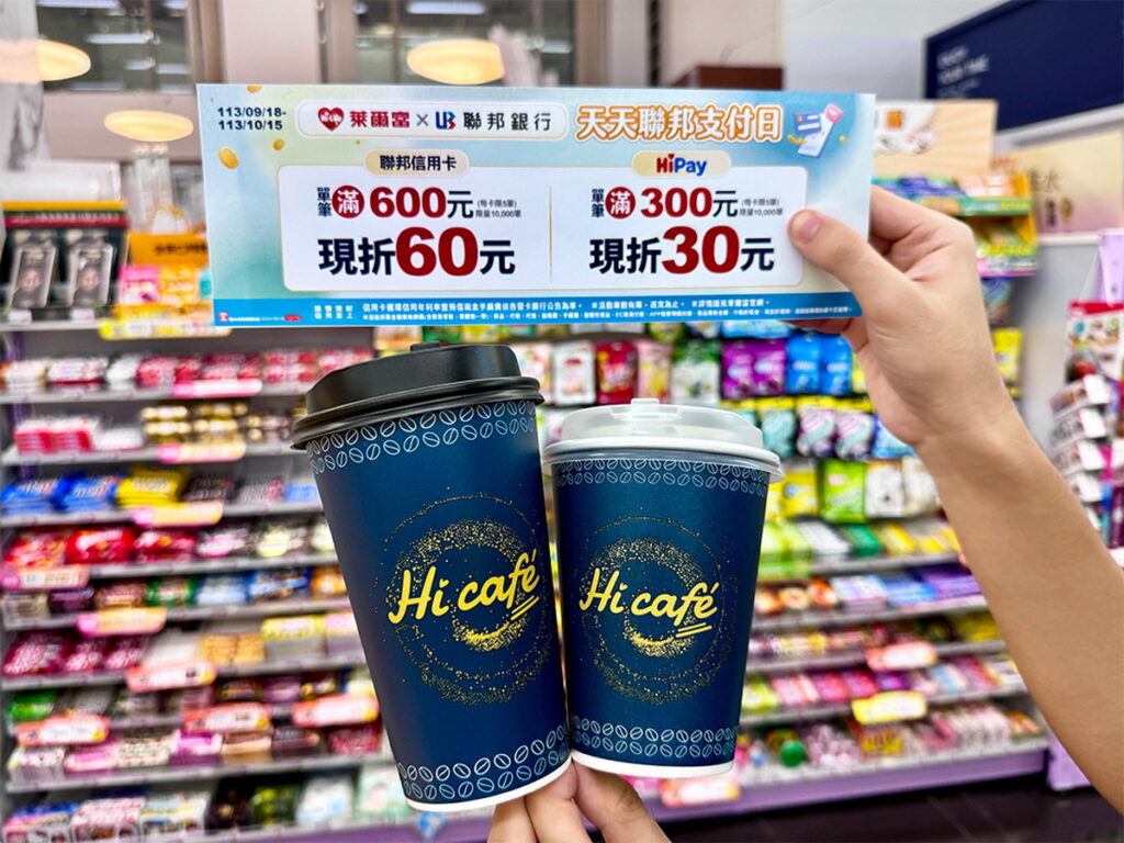 中秋返工優惠看過「萊」,9月18日起到萊爾富購買指定咖啡刷聯邦卡贈咖啡兌換券乙張;門市刷聯邦卡單筆指定消費滿600元現折60元