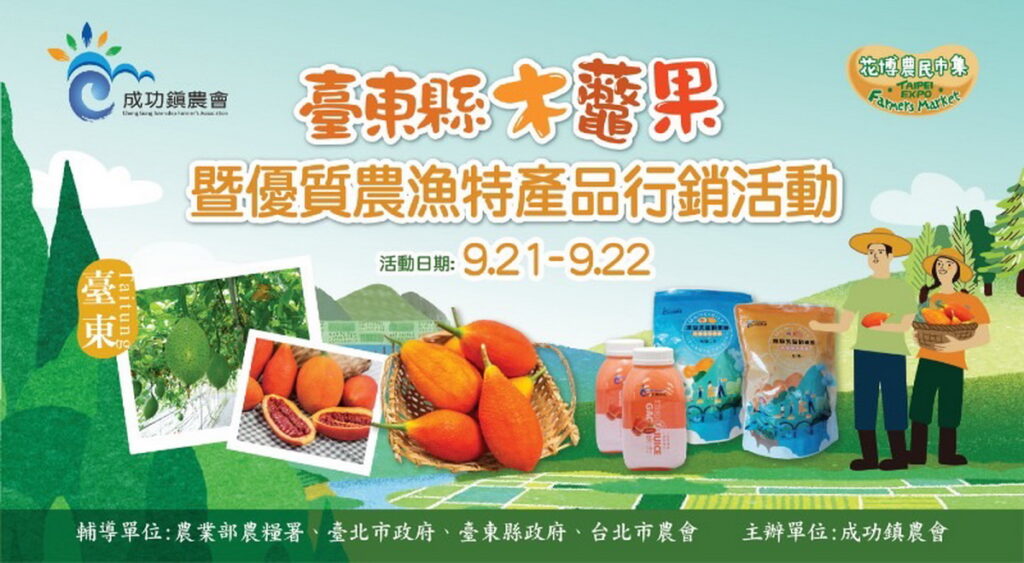 9月21-22日臺北花博農民市集辦理 臺東木鱉果優質農漁特產品展售活動