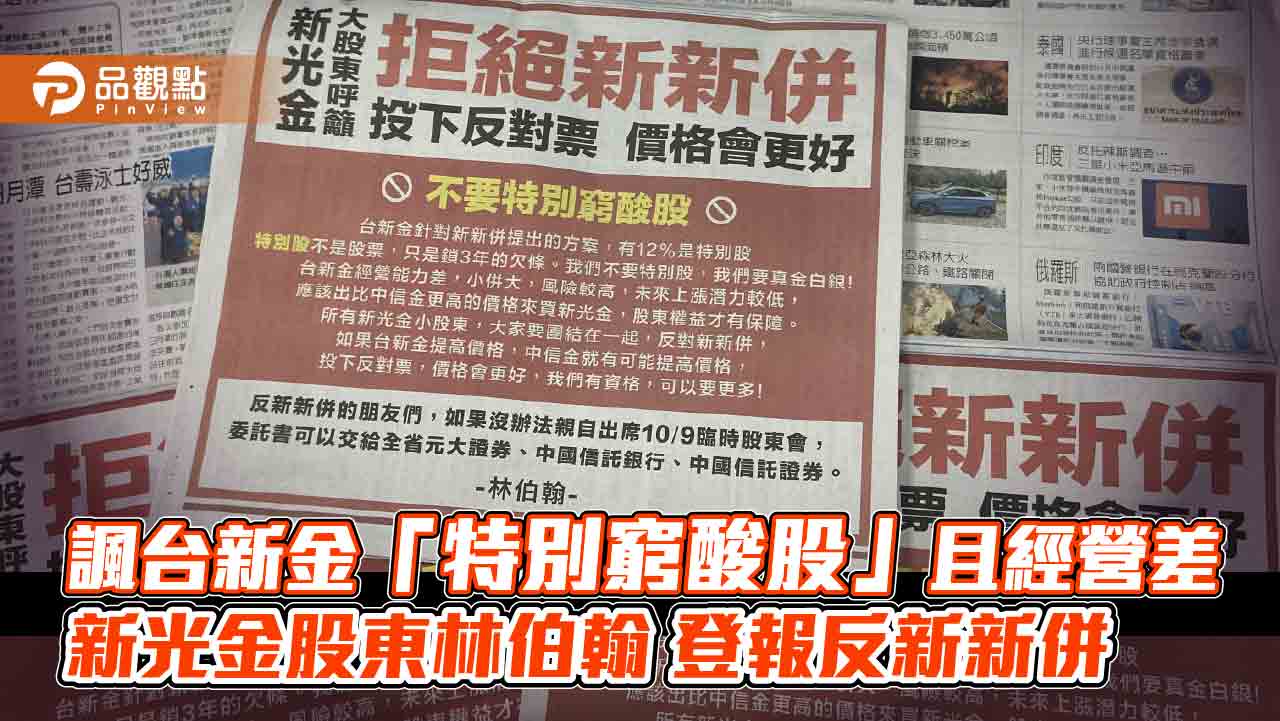 諷台新金「特別窮酸股」且經營差新光金股東林伯翰登報反新新併