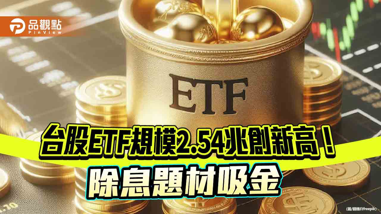 00936 半小時內填息！10 檔台股ETF 接棒配息來源揭密