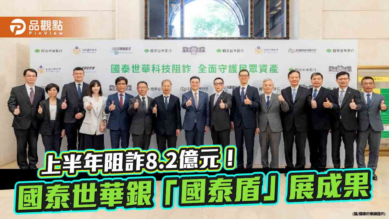 國泰世華阻詐金額居金融業之冠 行政院長卓榮泰今視察勉勵