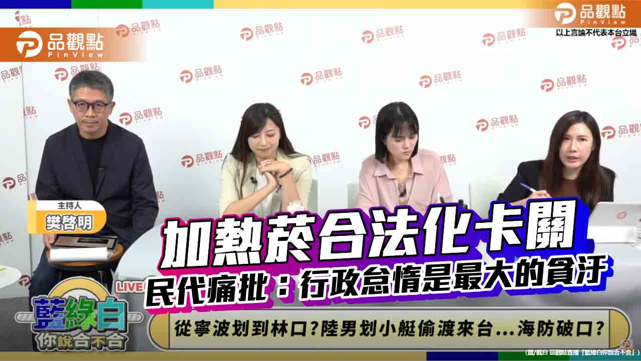 加熱菸合法化卡關   民代痛批：行政怠惰是最大的貪汙