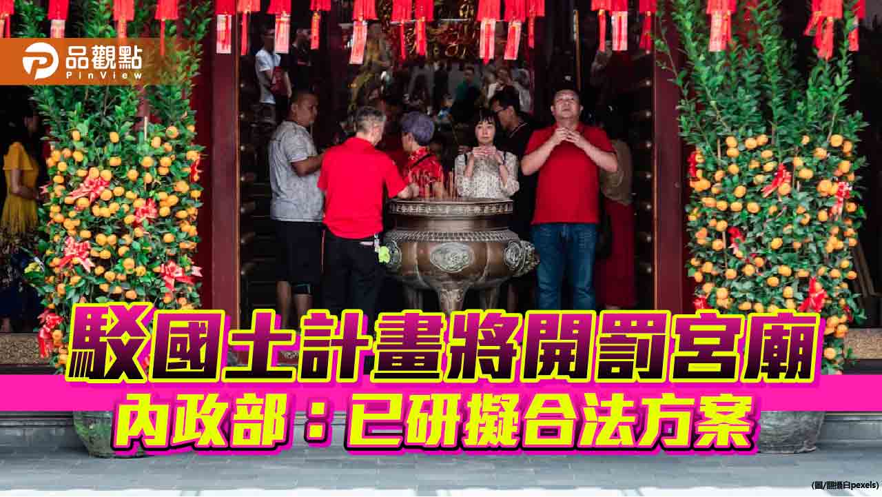 駁國土計畫將開罰宮廟 內政部:已研擬合法方案