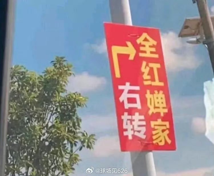全紅嬋家周圍的街道被各路人馬圍堵得水泄不通,還有指示路牌。圖/取自球場見626微博