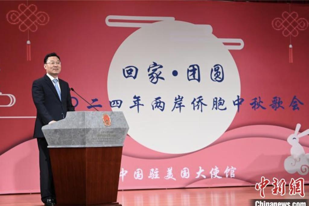 中國駐美國大使謝鋒在慶祝中秋佳節致詞,強調台灣問題不應成為中美關係的障礙。圖/取自中新網