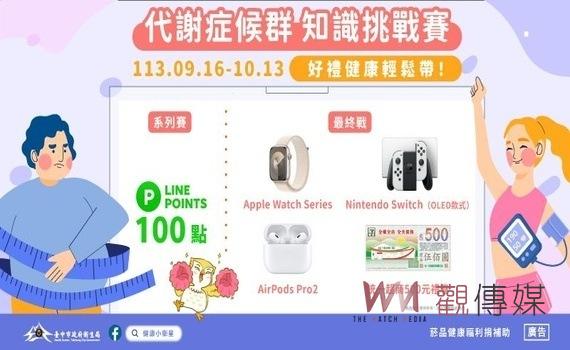健康知識變好禮 中市衛生局「代謝症候群知識挑戰賽」開跑