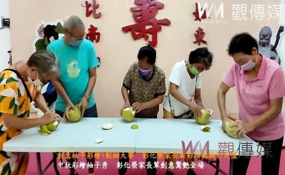 (有影片)/創意柚子彩繪+剝柚大賽 彰化榮家長輩彩柚剝柚樂開懷