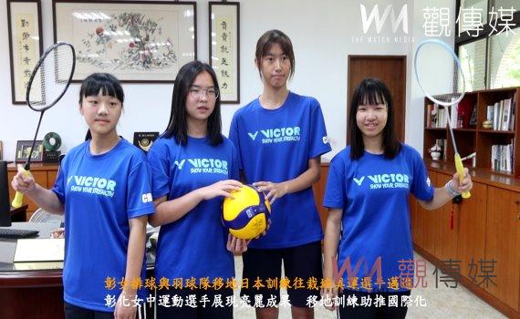 (有影片)/彰女排球隊、羽球隊大躍進 移地日本訓練往栽培奧運選手邁進