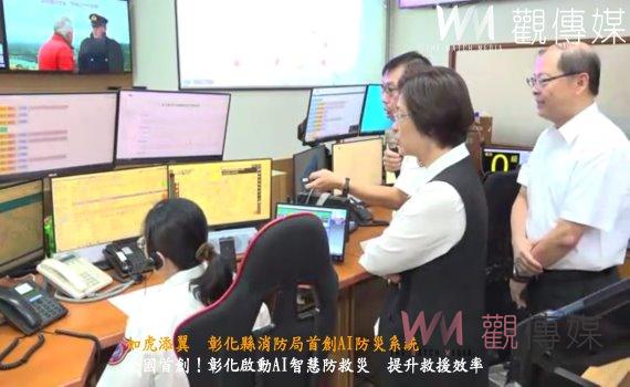 (有影片)/全國首創!彰化啟動AI智慧防救災 提升救援效率