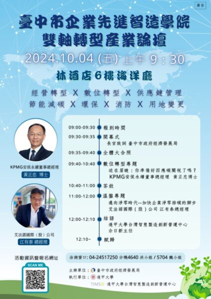 圖文:台中市企業先進智造學院「雙軸轉型產業論壇」10/4隆重登場 歡迎企業踴躍報名。