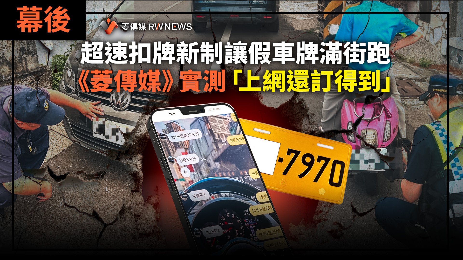 幕後/超速扣牌新制讓假車牌滿街跑 《菱傳媒》實測「上網還訂得到」