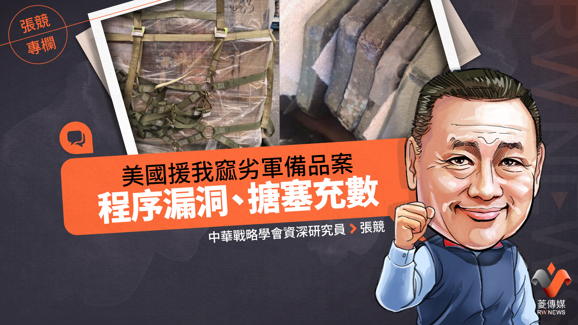 張競專欄/美國援我窳劣軍備品案 程序漏洞、搪塞充數