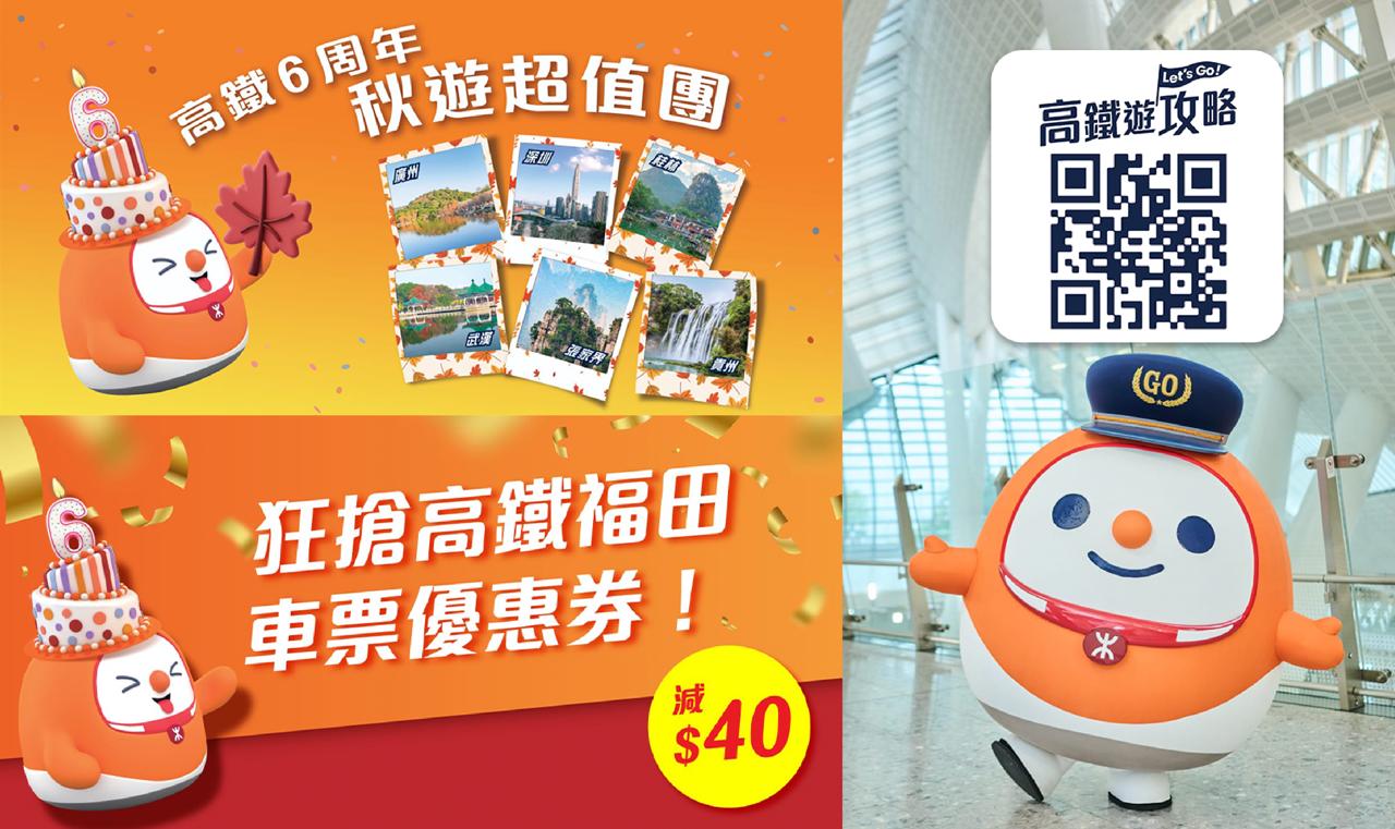 高速鐵路(香港段)慶祝通車6周年！輕鬆直達79個內地站點與熱門旅遊城市 推出4大激賞優惠 為秋季出遊做好準備