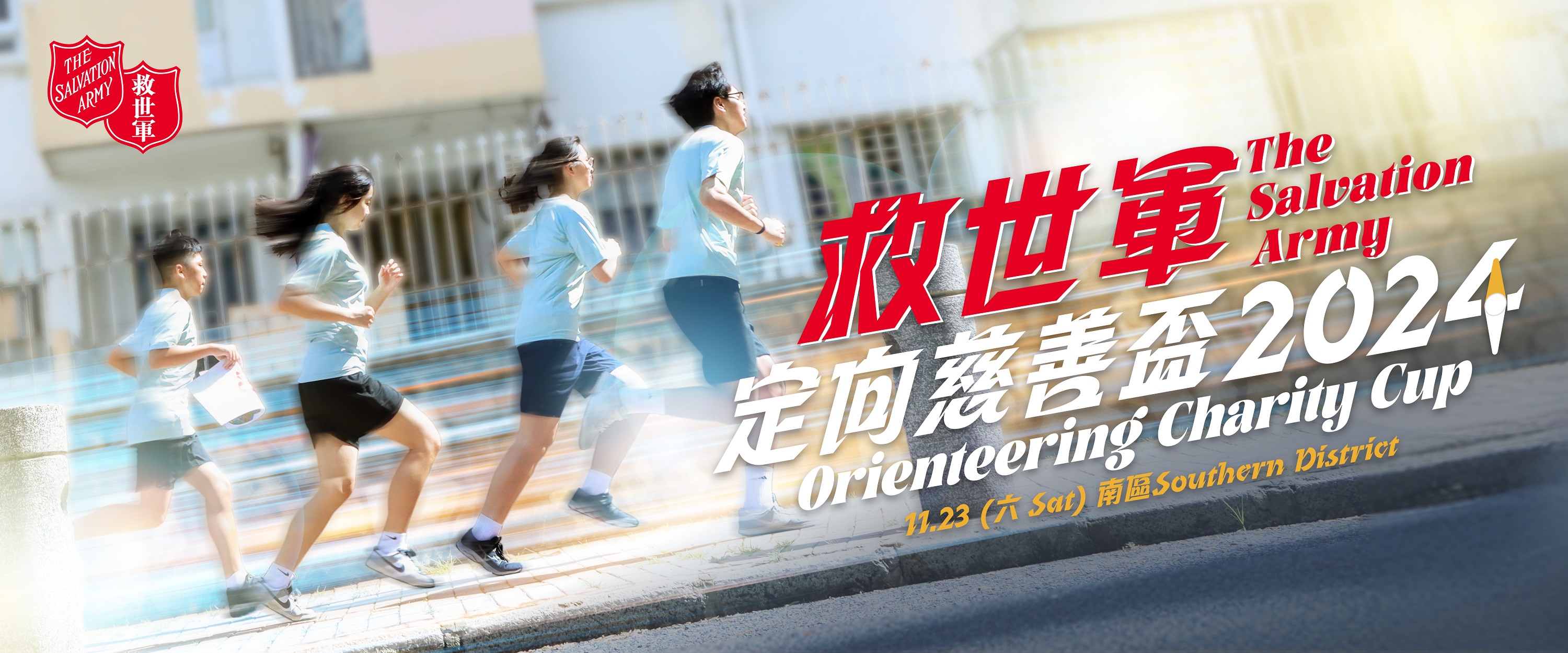 「救世軍定向慈善盃 2024」開始報名 港島南區城市定向挑戰 2小時奪分賽