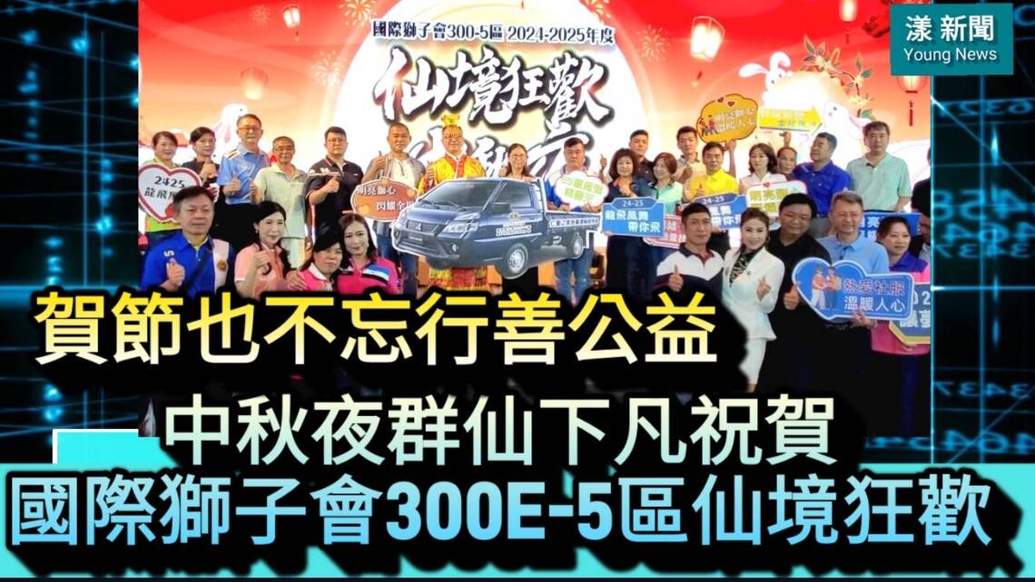 影/中秋夜群仙下凡賀節也不忘公益行善天下 國際獅子會300E-5區仙境狂歡/漾新聞