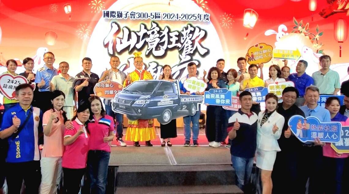漾新聞|中秋夜群仙下凡賀節 也不忘公益行善天下 國際獅子會300E-5區仙境狂歡
