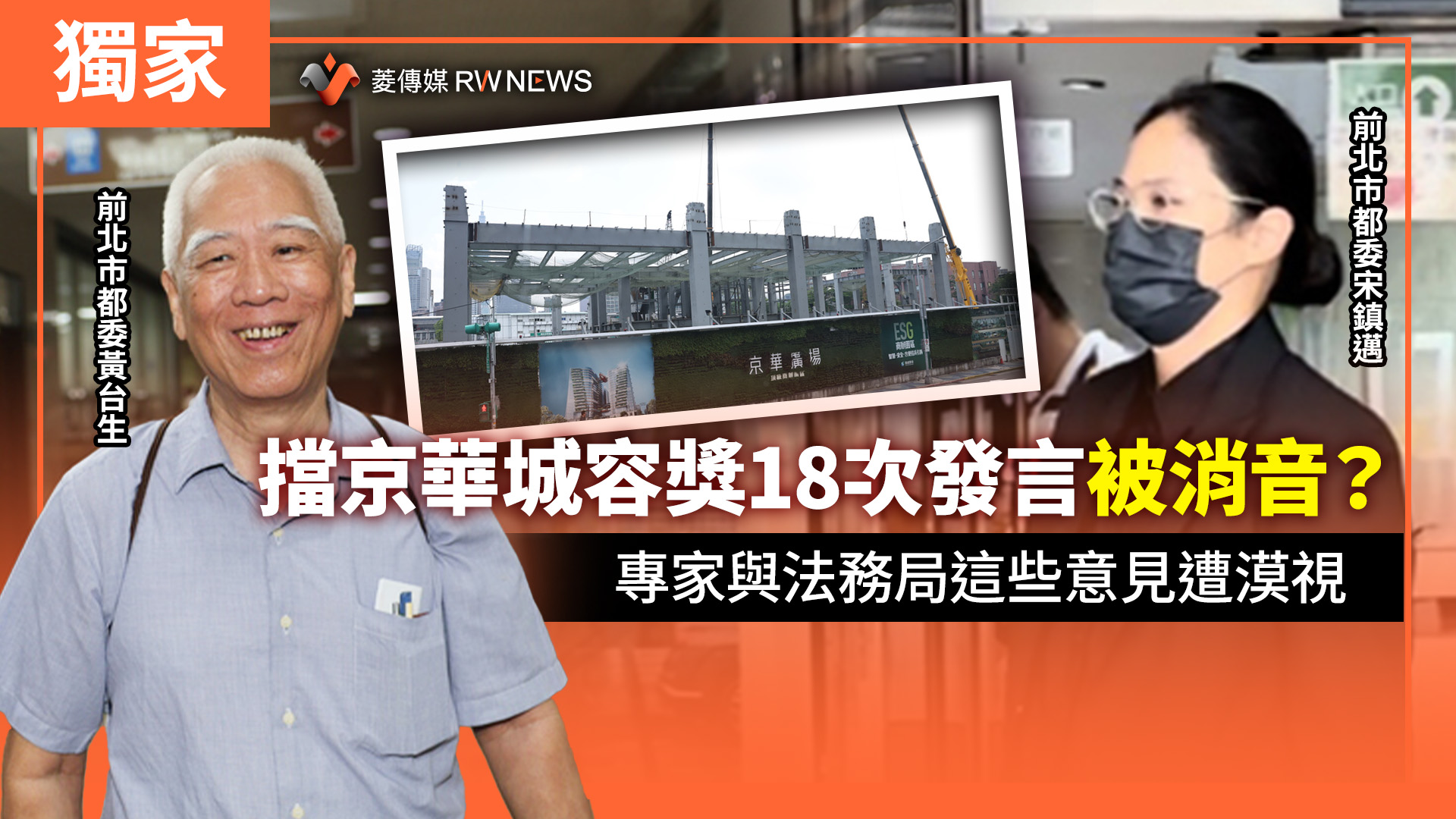 獨家/擋京華城容獎18次發言被消音? 專家與法務局這些意見遭漠視